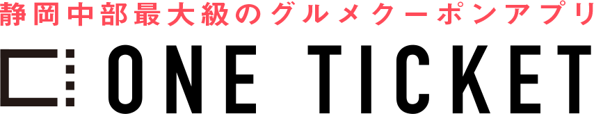静岡中部最大級のグルメクーポンアプリ One Ticket